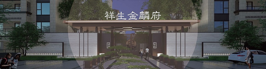 盐城·祥生金麟府