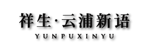 祥生·云浦新语