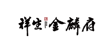 诸暨·祥生金麟府