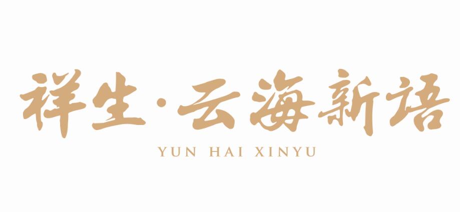 舟山·祥生云海新语