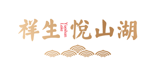 祥生·悦山湖