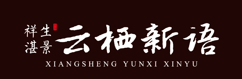 衢州·祥生云栖新语