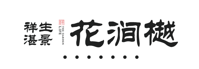 衢州·祥生花涧樾