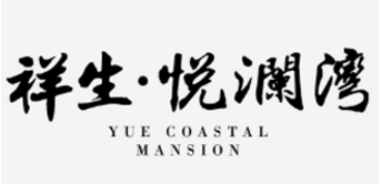 祥生·悦澜湾