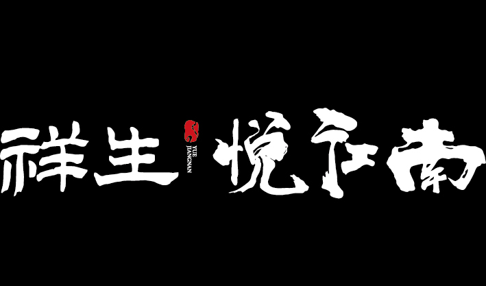 郎溪·祥生悦江南