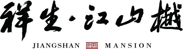泰兴·祥生江山樾