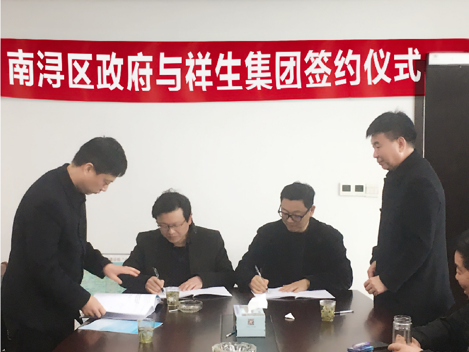 祥生集团与湖州市南浔区政府签约