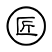 大师匠造 梁景华及HWCD共同打造