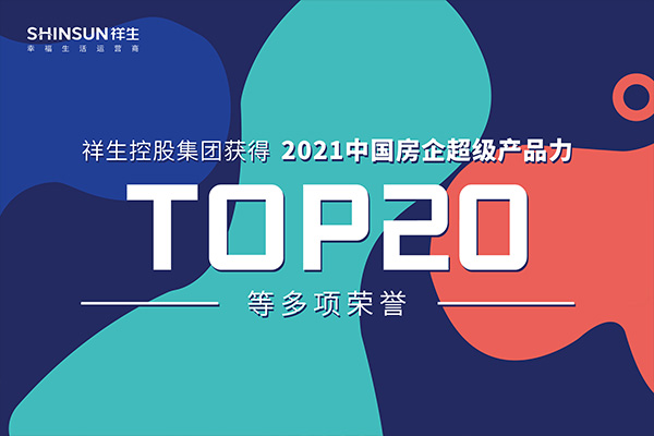 祥生控股集团获得2021中国房企超级产品力TOP20等多项荣誉
