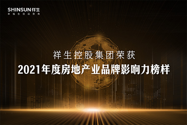 祥生控股集团荣膺2021年度房地产企业品牌影响力榜样奖项