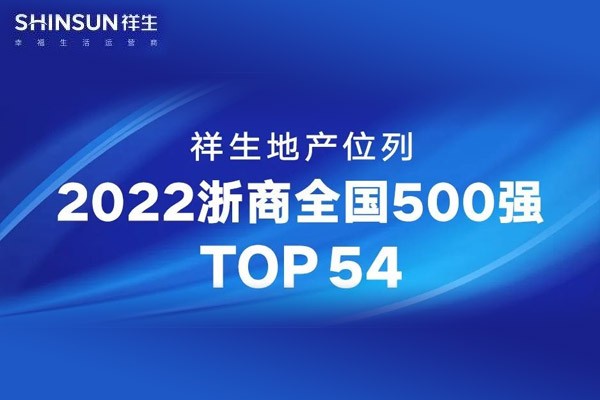 祥生地产位列2022浙商全国500强TOP54
