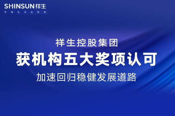 祥生控股集团：获机构五大奖项认可，加速回归稳健发展道路