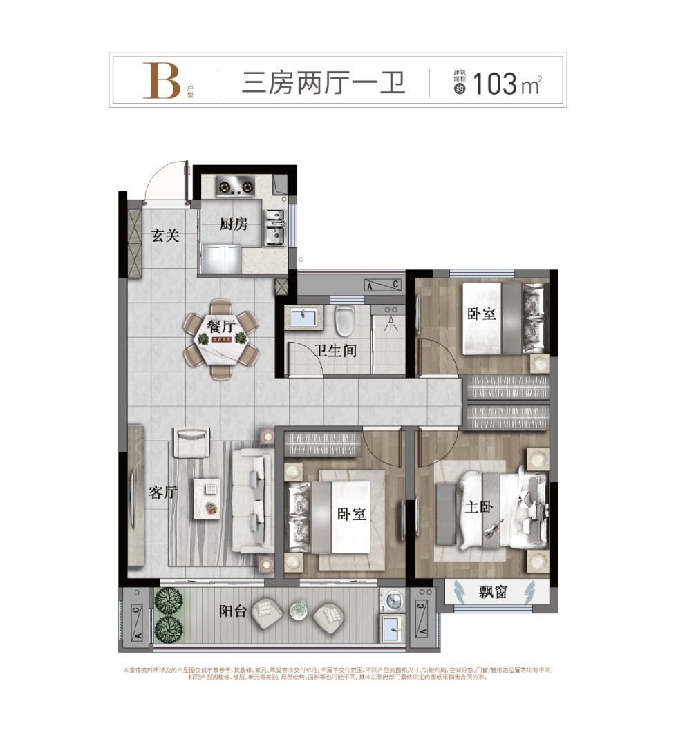B户型：三房两厅一卫 建筑面积：103㎡