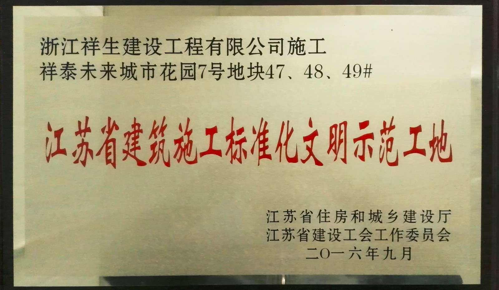文明标化工地奖牌1.jpg