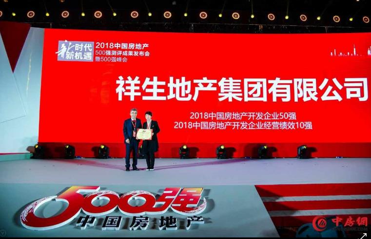 祥生地产荣膺"2018中国房企32强"-祥生实业集团有限